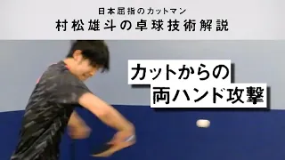 村松雄斗の卓球技術解説 Vol.5両ハンド攻撃編｜YUTO MURAMATSU SPECIAL TECHNIQUE