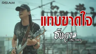 แทบขาดใจ : ธันวา ราศีธนู อาร์สยาม [Official MV]