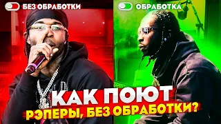 🎼 КАК ЗВУЧАТ РЭПЕРЫ  С ОБРАБОТКОЙ VS ВЖИВУЮ