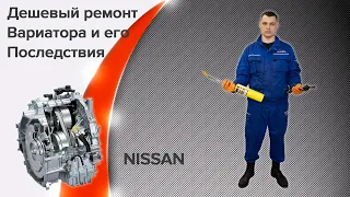 Ремонт вариатора  Jatco после ремонта, рукоблудов. Nissan, Renault, Mitsubishi.