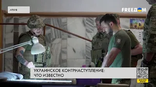 ВСУ готовятся к контрнаступлению: что известно