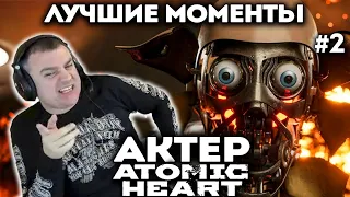 Актер проходит Atomic Heart! Нарезка смешных моментов! (ЧАСТЬ 2)