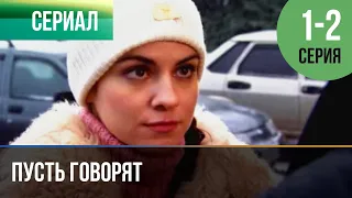 ▶️ Пусть говорят 1 и 2 серия - Мелодрама | Фильмы и сериалы - Русские мелодрамы