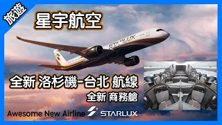 終於! 星宇航空飛洛杉磯-台北啦! 開箱A350-900 商務艙 Starlux Airlines awesome business class! [胡老闆]