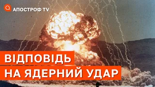 ВІДПОВІДЬ НА ЯДЕРНИЙ УДАР: дії США показують, що загроза наростає // ЧЕРНИК