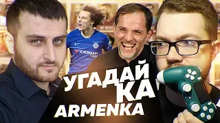 УГАДАЙ-КА 5.1 - ARMENKA