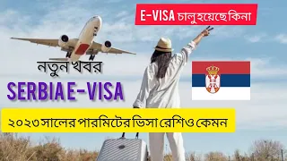 পুরাতন পারমিটের  ভিসা রেশিও কেমন ||  Serbia E-visa new update || Serbia work visa