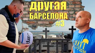 Нетипичная Барселона #3: С КЛАДБИЩА НА ФУТБОЛ