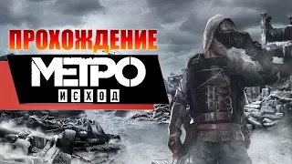 Metro Exodus (Метро: Исход) Прохождение на Русском Часть 8.