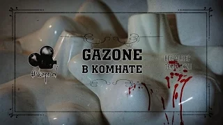 GAZONE – В комнате [2015]