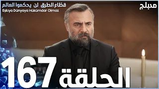 مسلسل قطاع الطرق - الحلقة 167 | مدبلج | الموسم الثاني