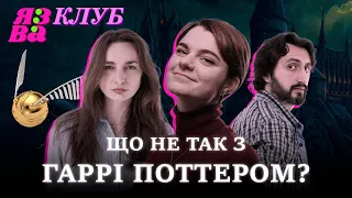 Що не так з Гаррі Поттером? | Лана Чубаха | ЯЗВА КЛУБ 12