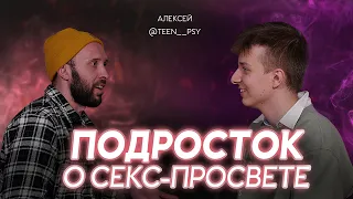 ПОДРОСТОК о СЕКСЕ. Надо ли родителям разговаривать с детьми? Проблемы в школах