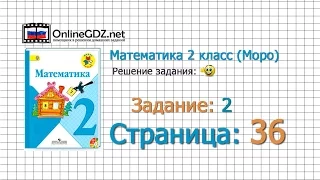 Страница 36 Задание 2 – Математика 2 класс (Моро) Часть 1