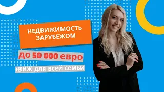 Недвижимость за границей ДО 50 000 ЕВРО с ВНЖ для всей семьи