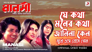 Je Kotha Moner Kotha | Official Lyrical Video | Manasi | Kishore Kumar | Tapas Paul, Roopa Ganguly