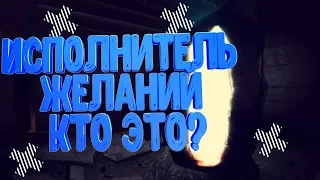 ИСПОЛНИТЕЛЬ ЖЕЛАНИЙ КТО ЭТО НА САМОМ ДЕЛЕ В СТАЛКЕРЕ?