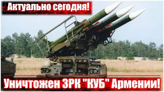 Артиллерия Азербайджана уничтожила ЗРК КУБ и штаб армии Армении!