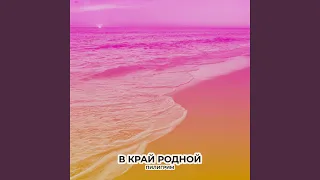 В край родной