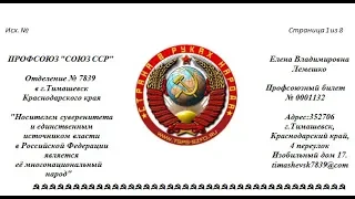 Массовое требование Профсоюза Союз ССР для Елены Лемешко