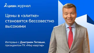 Интервью с Дмитрием Титовым, президентом ГК «Мир Квартир»