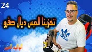 Weld L'Griya.09 Ep.24 تهزينا الحبس ديال صفرو