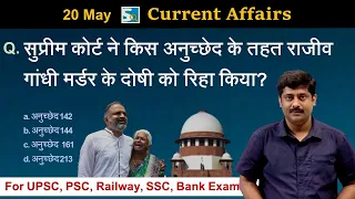 करंट अफेयर्स: 20 May 2022 Current Affairs by Sanmay Prakash | All Exams | Sarkari Job News