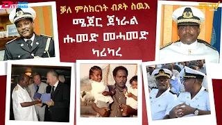 ቓለ ምስክርነት ብጾት ስዉእ ሜጀር ጀነራል ሑመድ መሓመድ ካሪካረ |Tributes to Major General. Humed Mohamed Karikare