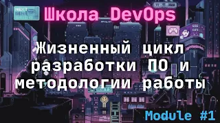 [1-1] Школа DevOps: Жизненный цикл разработки ПО и методологии работы