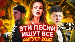 ЭТИ ПЕСНИ ИЩУТ ВСЕ / ТОП 100 САМЫХ  ПОПУЛЯРНЫХ ПЕСЕН YOUTUBE MUSIC ИЮЛЬ 2021 / НОВИНКИ