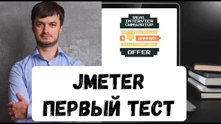 Тестирование Производительности и JMeter