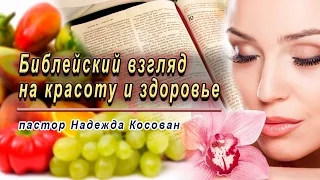 Проповедь - Библейский взгляд на красоту и здоровье - Надежда Косован