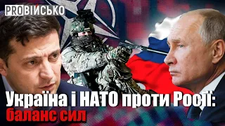 ProВійсько: Україна і НАТО vs Росія - у кого більший потенціал?