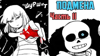 Франс-Чариск - Подмена Часть 11 (Stand in на русском)