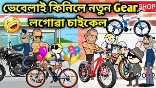 ভেবেলাৰ Gear চাইকেল🥳🥳😂😂/Assamese Cartoon/Assamese Story/Putola/Vebela/New cycle funny video/hadhu