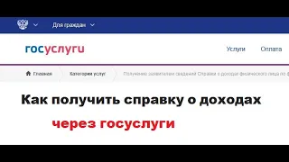 Как взять справку о доходах через ГосУслуги -  ИНСТРУКЦИЯ