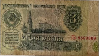 3 рубля (СРСР) 1961р.