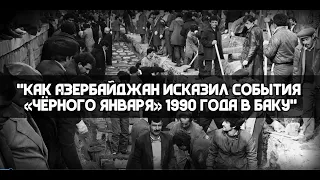 Черный январь Баку 1990/Реплика HAYKa