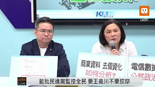 0529國民黨團召開「民進黨監控全民 還在狡辯！」記者會