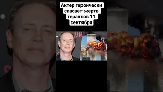 Актер спасает жертв теракта 11 сентября - малоизвестный факт из жизни Стива Бушеми #shorts