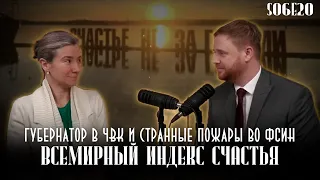 Губернатор в ЧВК и странные пожары во ФСИН. Всемирный индекс счастья. Статус S06E20