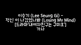 이승기 (Lee Seung Gi) - 정신 이 나갔었나봐 (Losing My Mind) 가사