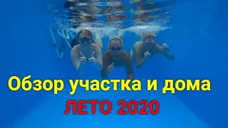 Обзор нашего участка и дома. Лето 2020!