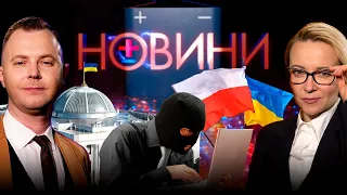 Що хакери шукали на сайті ВРУ? І Що хоче Польща викачати в Україні? — Плюс-Мінус Новини №35