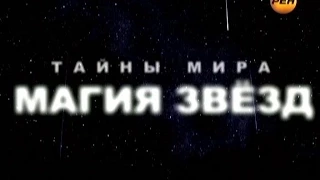 Тайны Мира с Анной Чапман. Выпуск 25. Магия Звёзд