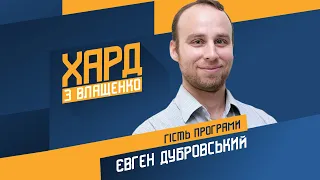 Євген Дубровський на #Україна24 // ХАРД З ВЛАЩЕНКО – 2 грудня