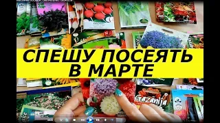 СПЕШУ ПОСЕЯТЬ В МАРТЕ, СЕМЕНА / ЗЕЛЕНЬ ДЛЯ ТЕПЛИЦЫ / ЦВЕТЫ / ДЕКОРАТИВНЫЕ РАСТЕНИЯ