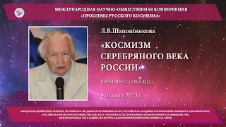 Л.В.Шапошникова. Космизм Серебряного века  в России (фрагмент доклада). 2013