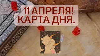 11 Апреля! 🔮КАРТА ДНЯ. Таро расклад.