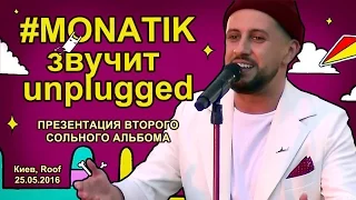 #MONATIK звучит unplugged - презентация второго сольного альбома. Киев, Roof, 25.05.2016 #MONATIK